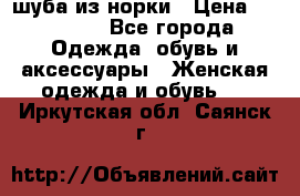 шуба из норки › Цена ­ 45 000 - Все города Одежда, обувь и аксессуары » Женская одежда и обувь   . Иркутская обл.,Саянск г.